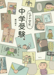 細川貂々／著本詳しい納期他、ご注文時はご利用案内・返品のページをご確認ください出版社名創元社出版年月2020年07月サイズ143P 21cmISBNコード9784422930848教養 ライトエッセイ コミックエッセイ商品説明なぜか突然、中学受験。ナゼカ トツゼン チユウガク ジユケン偏差値28、合格率0％からの逆転劇?!『ツレがうつになりまして。』のツレと細川貂々が、息子の中学受験に挑む!6年生2学期（9月（息子のこだわり｜さて、どうするか ほか）｜10月（受験勉強スタート｜息子の学力 ほか）｜11月（油断をするな｜もうひとふんばり ほか）｜12月（しわす｜がんばれ ほか））｜6年生3学期（1月（とうとう｜じわじわ近づいてくる）｜本番（試験1日目｜試験2日目 ほか））※ページ内の情報は告知なく変更になることがあります。あらかじめご了承ください登録日2020/07/10