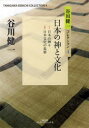 谷川健一コレクション 4(3)