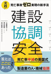 建設協調安全 実践!死亡事故ゼロ実現の新手法