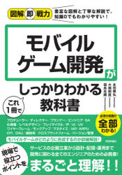 モバイルゲーム開発がこれ1冊でしっかりわかる教科書