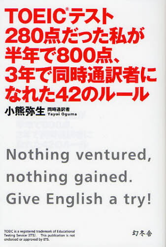 TOEICテスト280点だった私が半年で800点、3年で同時通訳者になれた42のルール