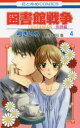 図書館戦争 LOVE & WAR 別冊編4