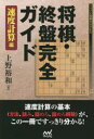 上野裕和／著マイナビ将棋BOOKS本詳しい納期他、ご注文時はご利用案内・返品のページをご確認ください出版社名マイナビ出版出版年月2022年08月サイズ269P 19cmISBNコード9784839980849趣味 囲碁・将棋 将棋商品説明将棋・終盤完全ガイド 速度計算編シヨウギ シユウバン カンゼン ガイド ソクド／ケイサンヘン マイナビ シヨウギ ブツクス マイナビ／シヨウギ／BOOKS速度計算の基本（方法、詰み、詰めろ、詰めろ解除）が、この一冊ですっきり分かる!『基本編』に続く第2弾!速度に注目することで終盤戦はわかりやすくなる!第1部 速度計算の基本（速度計算の基礎知識｜速度計算の方法 ほか）｜第2部 相手玉を詰ます（詰みの基本｜詰みの手筋 ほか）｜第3部 相手玉に詰めろをかける（詰めろの基本｜自玉の安全を確認する ほか）｜第4部 自玉の詰めろを解除する（詰めろ解除の基本｜詰めろ解除のパターン ほか）｜第5部 力試し問題※ページ内の情報は告知なく変更になることがあります。あらかじめご了承ください登録日2022/08/27