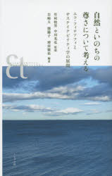 樂天商城 - 自然といのちの尊さについて考える エコ・フィロソフィとサステイナビリティ学の展開