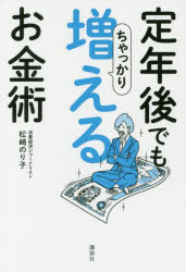 定年後でもちゃっかり増えるお金術