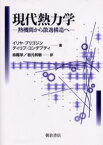 現代熱力学 熱機関から散逸構造へ