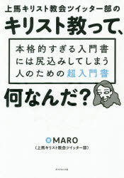 上馬キリスト教会ツイッター部のキリスト教って、何なんだ? 本格的すぎる入門書には尻込みしてしまう人のための超入門書