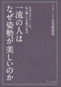 一流の人はなぜ姿勢が美しいのか 日本人が八〇〇年、伝え継いだ本物の礼法