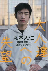 丸本大仁／著本詳しい納期他、ご注文時はご利用案内・返品のページをご確認ください出版社名ヒカルランド出版年月2022年02月サイズ176P 19cmISBNコード9784867420850教養 ノンフィクション オピニオン商品説明大人達への失望 僕は中学校へ通うのをやめたオトナタチ エノ シツボウ ボク ワ チユウガツコウ エ カヨウ ノオ ヤメタ中学生と考えるコロナ問題!僕はコロナ騒動をきっかけに学校と対立して不登校になりましたから、きっと世の中では変な奴です。99％の人には理解されないと思います。マスクを着けるか着けないかは本人が決めることであって、他人が強制するのはおかしいではないですか。コロナウイルスに対してマスクに感染予防効果があるとの証拠などは無いのです。第1章 不登校自宅学習の決断（僕はコロナ騒動に感謝しています）｜第2章 朴に良い影響を与えてくれた尖った大人達（不登校自宅学習の僕を大人扱いしてくれた方達｜「変な人になりなさい」という変な父｜尖った生き方の格好いい大人達）｜第3章 不登校自宅学習から1年（おい、そろそろケジメをつけようじゃないか!｜僕が考えている学校の問題｜ノーマスク学校生活宣言と学校｜ノーマスク宣言を何も分かっていない教育委員会）｜第4章 より良い未来を創る為に（どうすれば皆が活躍できる楽しい世の中になるのだろうか?｜僕がお勧めする情報収集と考え方をまとめる方法｜プロパガンダに気付こう!｜未来のビジョンを描いてシナリオを持とう｜講演してみました!｜僕が日頃から心がけていること）※ページ内の情報は告知なく変更になることがあります。あらかじめご了承ください登録日2022/02/26