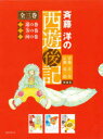 斉藤洋の西遊後記 3巻セット
