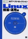 ＠ITベストセレクション Linux構築