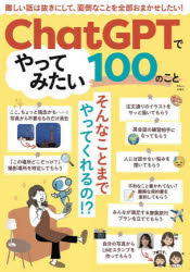 ChatGPTでやってみたい100のこと
