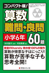 コンパクト版!算数難問・良問60題 小学6年