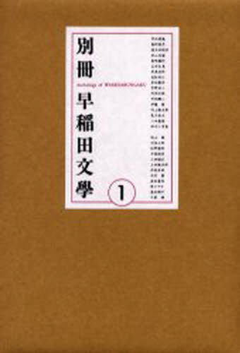 坪内逍遥／〔ほか著〕本詳しい納期他、ご注文時はご利用案内・返品のページをご確認ください出版社名早稲田文学会出版年月2006年07月サイズ301P 21cmISBNコード9784861820854文芸 日本文学 日本文学その他商品説明別冊早稲田文学 1ベツサツ ワセダ ブンガク 1※ページ内の情報は告知なく変更になることがあります。あらかじめご了承ください登録日2013/04/06