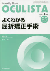 OCULISTA Monthly Book No.85（2020.4月号）