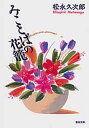 みことばの花籠