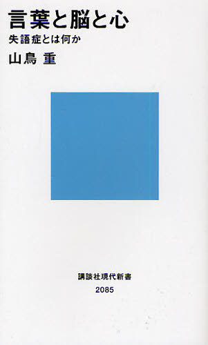 言葉と脳と心 失語症とは何か