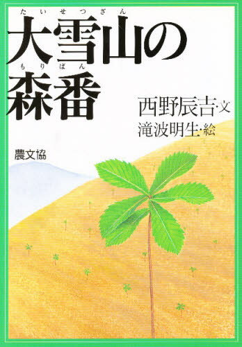 大雪山の森番
