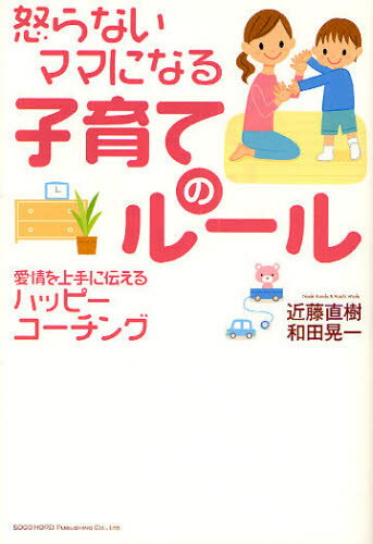 怒らないママになる子育てのルール 愛情を上手に伝えるハッピーコーチング