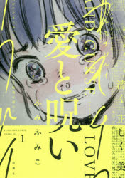 愛と呪い 1