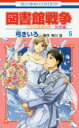 図書館戦争 LOVE & WAR 別冊編5