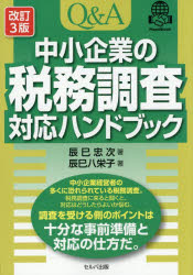 辰巳忠次／著 辰巳八栄子／著本詳しい納期他、ご注文時はご利用案内・返品のページをご確認ください出版社名セルバ出版出版年月2026年09月サイズ519P 21cmISBNコード9784868510857経営 税務 税務会計一般商品説明Q＆A中小企業の税務調査対応ハンドブックキユ- アンド エ- チユウシヨウ キギヨウ ノ ゼイム チヨウサ タイオウ ハンドブツク Q／＆／A／チユウシヨウ／キギヨウ／ノ／ゼイム／チヨウサ／タイオウ／ハンドブツク※ページ内の情報は告知なく変更になることがあります。あらかじめご了承ください登録日2026/10/10