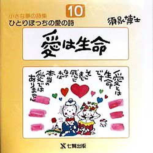 ひとりぼっちの愛の詩 須永博士小さな夢の詩集 10