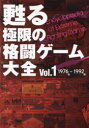 甦る極限の格闘ゲーム大全 Vol.1