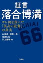 証言落合博満 オレ流を貫いた「孤高の監督」の真実(3)