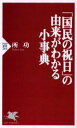 「国民の祝日」の由来がわかる小事典