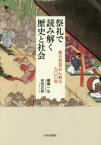 祭礼で読み解く歴史と社会 春日若宮おん祭の九〇〇年