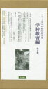 シリーズ日本の野外教育史 学校教育編 4巻セット