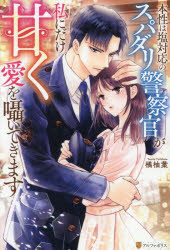 橘柚葉／〔著〕Eternity BOOKS本詳しい納期他、ご注文時はご利用案内・返品のページをご確認ください出版社名アルファポリス出版年月2025年07月サイズ292P 19cmISBNコード9784434360862文芸 日本文学 ライトノベル単行本商品説明本性は塩対応のスパダリ警察官が私にだけ甘く愛を囁いてきますホンシヨウ ワ シオタイオウ ノ スパダリ ケイサツカン ガ ワタシ ニ ダケ アマク アイ オ ササヤイテ キマス ホンシヨウ ワ シオタイオウ ノ スパダリ ケイサツカン ガ ワタクシ ニ ダケ アマク アイ オ ササヤ...※ページ内の情報は告知なく変更になることがあります。あらかじめご了承ください登録日2025/07/11