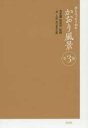 かおり風景 香りエッセイ30年 3巻セット