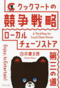 クックマートの競争戦略 ローカルチェーンストア第三の道