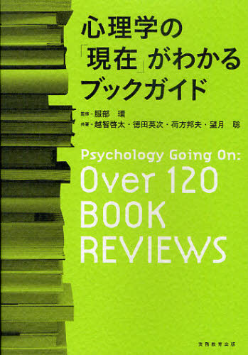 Social Science - 心理学の「現在」がわかるブックガイド