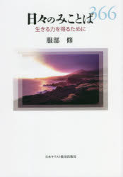 日々のみことば 生きる力を得るために