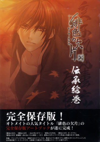 完全保存版 緋色の欠片-伝承絵巻