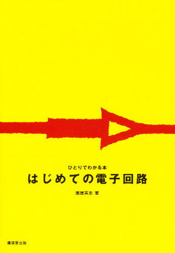 国屋 高志本詳しい納期他、ご注文時はご利用案内・返品のページをご確認ください出版社名廣済堂出版出版年月1996年10月サイズISBNコード9784331150863工学 電気電子工学 電子回路商品説明はじめての電子回路ハジメテ ノ デンシ カイロ※ページ内の情報は告知なく変更になることがあります。あらかじめご了承ください登録日2013/04/06
