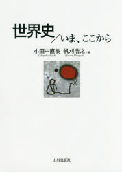 World History - 世界史／いま、ここから