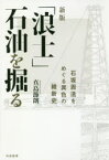 「浪士」石油を掘る 石坂周造をめぐる異色の維新史