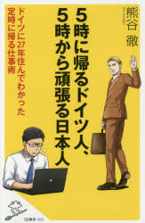 5時に帰るドイツ人、5時から頑張る日本人 ドイツに27年住んでわかった定時に帰る仕事術のサムネイル