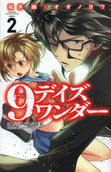 福井瞬／著 オオノヨウ／著少年チャンピオン・コミックス本[コミック]詳しい納期他、ご注文時はご利用案内・返品のページをご確認ください出版社名秋田書店出版年月2014年04月サイズ204P 18cmISBNコード9784253220866コミック 少年（中高生・一般） 秋田書店 チャンピオンC商品説明9デイズワンダー 2ナイン デイズ ワンダ- 2 シヨウネン チヤンピオン コミツクス※ページ内の情報は告知なく変更になることがあります。あらかじめご了承ください登録日2014/04/09