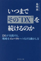島崎崇／著本詳しい納期他、ご注文時はご利用案内・返品のページをご確認ください出版社名ダイヤモンド社出版年月2026年06月サイズ234P 19cmISBNコード9784478120866経営 企業・組織論 IT経営商品説明いつまでその“DX”を続けるのか DIが実践する、戦略をインパクトへつなげる動かし方イツマデ ソノ デイ-エツクス オ ツズケル ノカ イツマデ／ソノ／DX／オ／ツズケル／ノカ デイ-アイ ガ ジツセン スル センリヤク オ インパクト エ ツナゲル ウゴカシカタ DI／ガ／ジツセン／スル／センリヤク／...※ページ内の情報は告知なく変更になることがあります。あらかじめご了承ください登録日2026/07/02