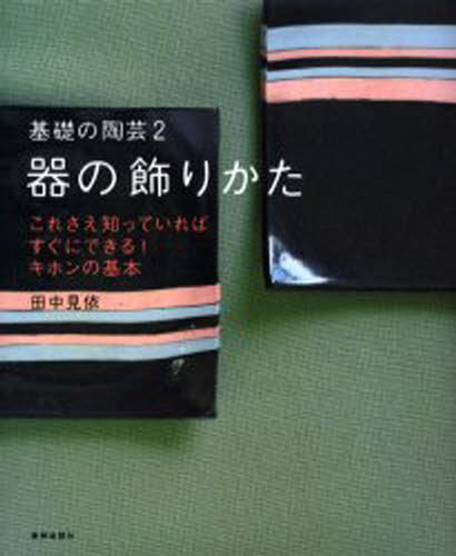 田中見依／監修基礎の陶芸 2本詳しい納期他、ご注文時はご利用案内・返品のページをご確認ください出版社名美術出版社出版年月2003年12月サイズ127P 22cmISBNコード9784568140866芸術 工芸 陶芸入門商品説明基礎の陶芸 2キソ ノ トウゲイ 2 ウツワ ノ カザリカタ※ページ内の情報は告知なく変更になることがあります。あらかじめご了承ください登録日2013/04/08