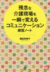 諏訪免典子／著New Health Care Management本詳しい納期他、ご注文時はご利用案内・返品のページをご確認ください出版社名ぱる出版出版年月2017年10月サイズ191P 21cmISBNコード9784827210866社会 福祉 福祉その他商品説明残念な介護現場を一瞬で変えるコミュニケーション練習ノートザンネン ナ カイゴ ゲンバ オ イツシユン デ カエル コミユニケ-シヨン レンシユウ ノ-ト ニユ- ヘルス ケア マネジメント NEW HEALTH CARE MANAGEMENT※ページ内の情報は告知なく変更になることがあります。あらかじめご了承ください登録日2017/09/23