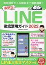 LINE徹底活用ガイド 最新版 2022 初期設定からマル秘機能まで徹底網羅!