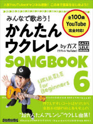 みんなで歌おう!かんたんウクレレSONGBOOK byガズ 全100曲を超かんたんアレンジ! 6
