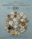 河合真弓／著本詳しい納期他、ご注文時はご利用案内・返品のページをご確認ください出版社名日本ヴォーグ社出版年月2021年07月サイズ128P 26cmISBNコード9784529060868生活 和洋裁・手芸 編み物商品説明はじめてのアイリッシュ・クロッシェレースモチーフ100ハジメテ ノ アイリツシユ クロツシエ レ-ス モチ-フ ヒヤク ハジメテ アム アイリツシユ クロツシエ レ-ス ハジメテ／ノ／アイリツシユ／クロツシエ／レ-ス／モチ-フ／100 ハジメテ レツスン アンデ ミタイナ ア...草花や果実の立体モチーフ100＋こもの作品15。アイリッシュ・クロッシェレースの編み方基礎とモチーフのつなぎ方レッスンつき。アイリッシュ・クロッシェレースのこもの｜アイリッシュ・クロッシェレースの基礎（材料と用具｜針の持ち方と糸のかけ方 ほか）｜アイリッシュ・クロッシェレースモチーフ100（花のモチーフ｜葉っぱのモチーフ ほか）｜モチーフの編み方レッスン（実のモチーフ｜花びらを重ねて編むモチーフ ほか）｜モチーフをつける・つなぐ（割り糸でつける・つなぐ｜モチーフを編みながらつなぐ ほか）※ページ内の情報は告知なく変更になることがあります。あらかじめご了承ください登録日2021/06/10