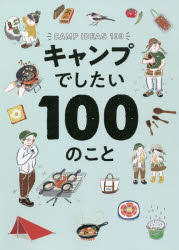 キャンプでしたい100のこと